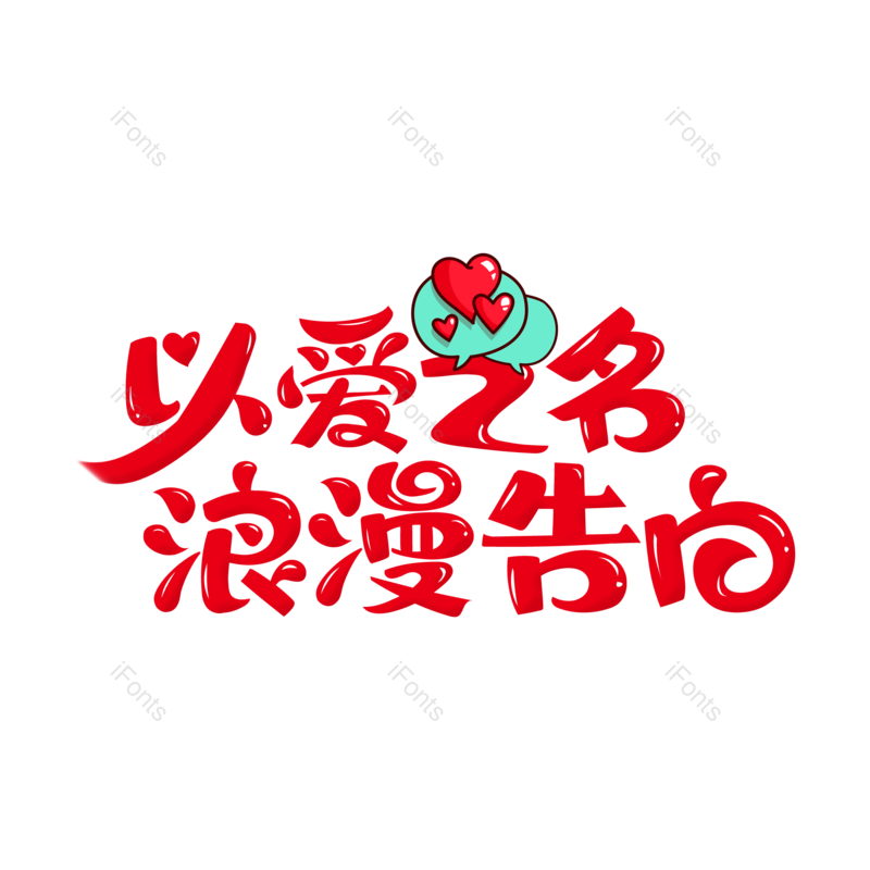 艺术字图片,婚礼元素,520PNG,七夕免抠素材